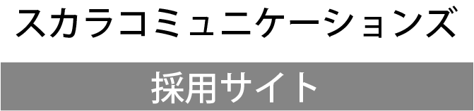 スカラコミュニケーションズ採用サイト